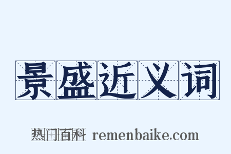 景盛近义词是什么意思的图片